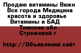 Продаю витамины Вижн - Все города Медицина, красота и здоровье » Витамины и БАД   . Томская обл.,Стрежевой г.